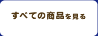 すべての商品を見る