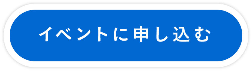 イベントに申し込む