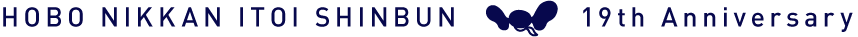HOBO NIKKAN ITOI SHINBUN 19th Anniversary