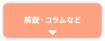 解説・コラムなど