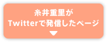 糸井重里がTwitterで発信したページ