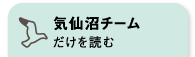 気仙沼チームだけを読む