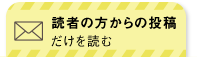 読者の方からの投稿だけを読む