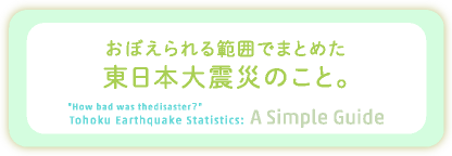 おぼえられる範囲でまとめた東日本大震災のこと。