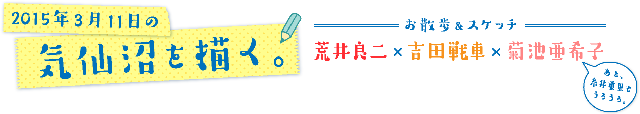 2015年３月11日の気仙沼を描く。