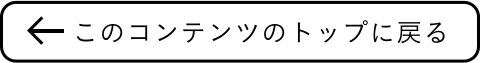 このコンテンツのトップにもどる