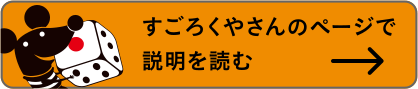 すごろくやさんのページで説明を読む