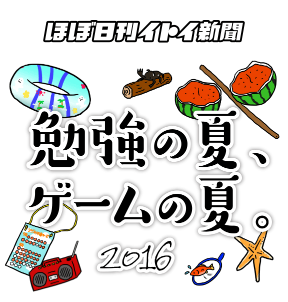 ほぼ日刊イトイ新聞　勉強の夏、ゲームの夏 2016