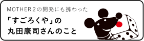 「すごろくや」の丸田康司さんのこと