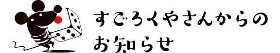 すごろくやさんからのお知らせ