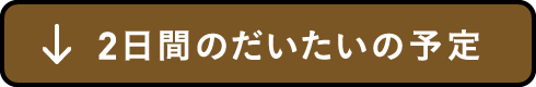 2日間のだいたいの予定