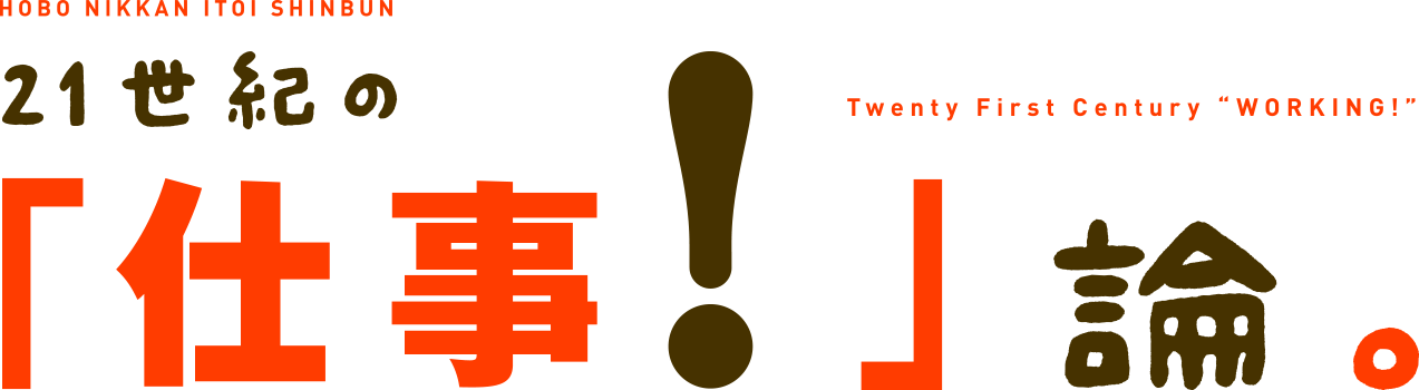 21世紀の「仕事！」論。