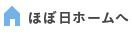 「ほぼ日」ホームへ