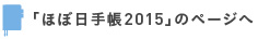 「ほぼ日手帳2015」のページへ