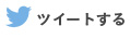 ツイートする