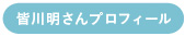 皆川明さんプロフィール