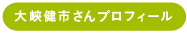 大峽健市さんプロフィール