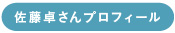 佐藤卓さんプロフィール