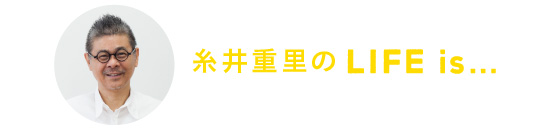 糸井重里のLife is…