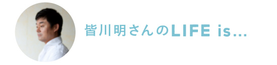 皆川明さんのLife is…