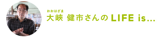 大峽（おおはざま） 健市さんのLife is…