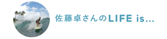 佐藤卓さんのLife is…