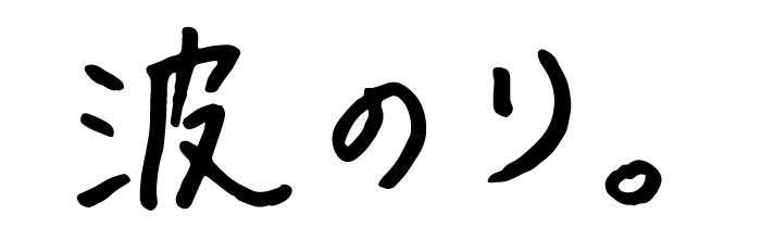 LIFE is 波のり