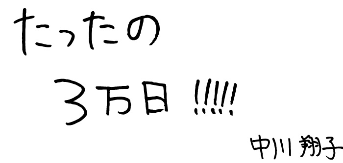 LIFE is たったの３万日!!!!!