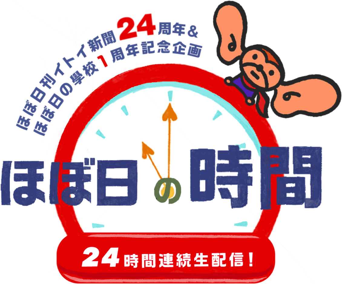 ほぼ日刊イトイ新聞24周年＆ほぼ日の學校１周年記念企画 ほぼ日の時間。24時間連続生配信！