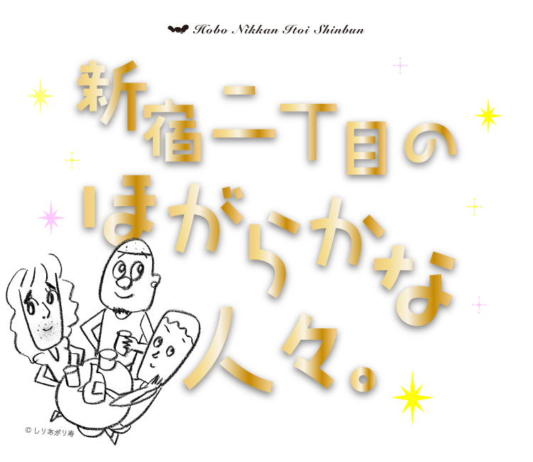 
新宿二丁目のほがらかな人々。