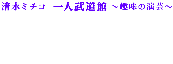 清水ミチコ一人武道館～趣味の演芸～