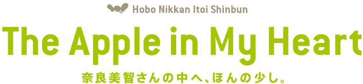The Apple in My Heart �ޗǔ��q����̒��ցA�ق�̏����B