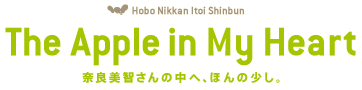 The Apple in My Heart �ޗǔ��q����̒��ցA�ق�̏����B