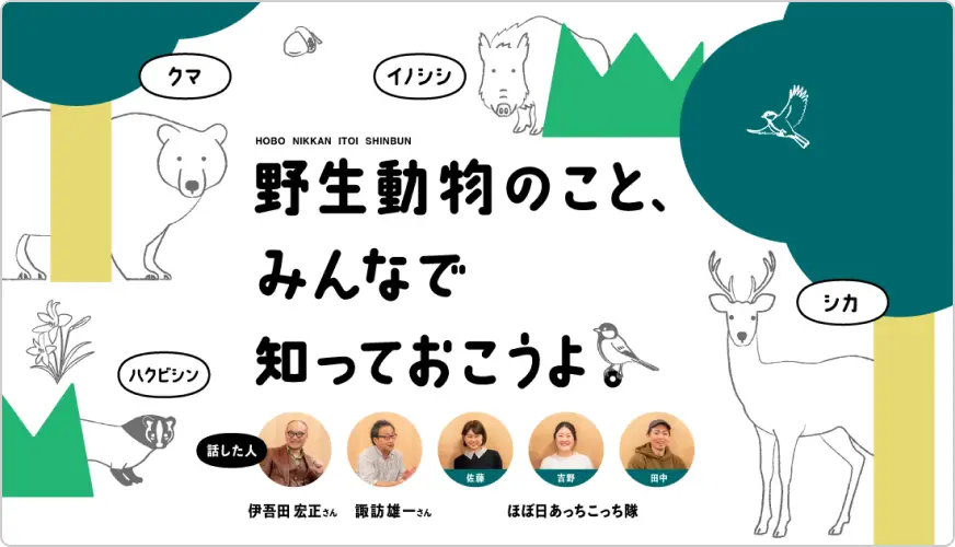 野生動物のこと、 みんなで知っておこうよ。