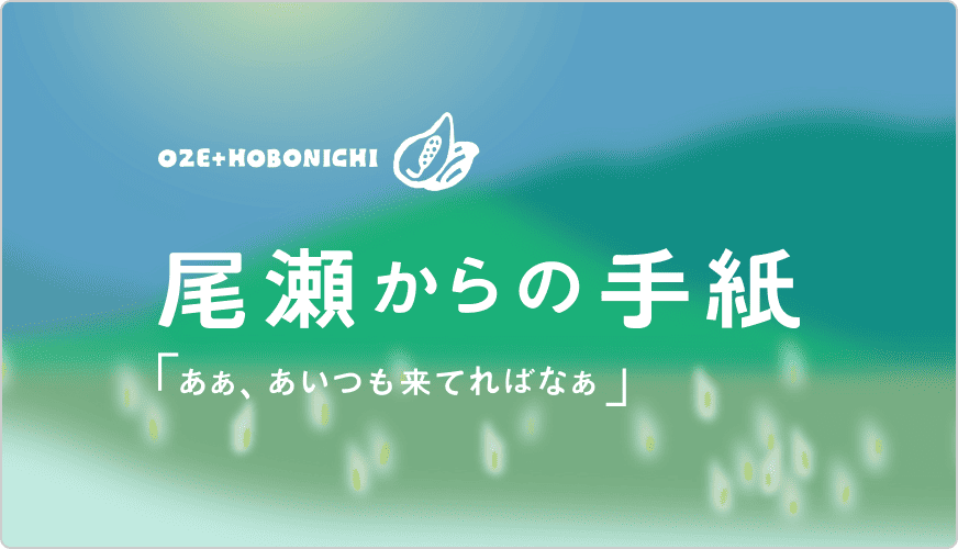 尾瀬からの手紙