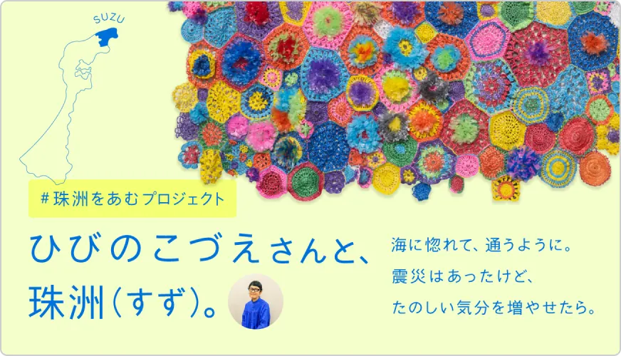 ひびのこづえさんと、珠洲（すず）。