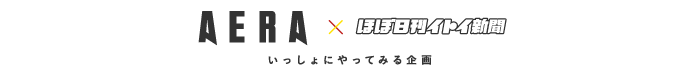 ＡＥＲＡ × ほぼ日刊イトイ新聞
	いっしょにやってみる企画