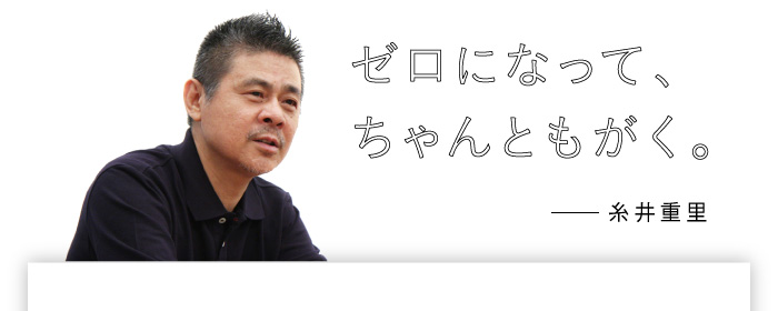 ゼロになって、ちゃんともがく。──糸井重里