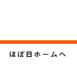 ほぼ日ホームへ