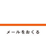 メールをおくる