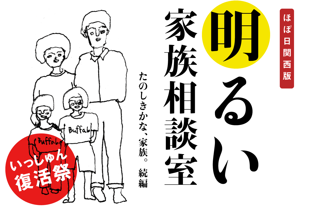 〈ほぼ日関西版〉 明るい家族相談室 たのしきかな、家族。続編