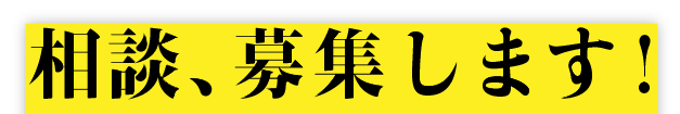 相談、募集します！