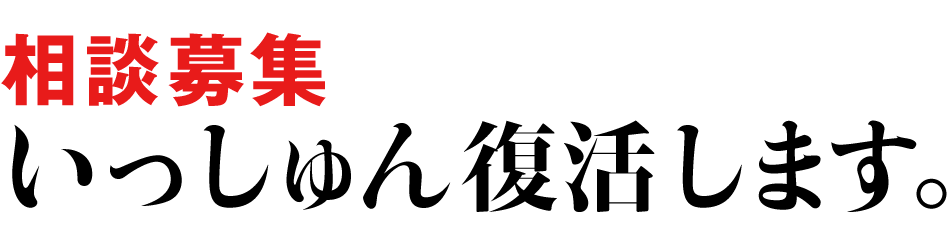 相談募集
いっしゅん復活します。