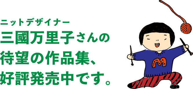 ニットデザイナー三國万里子さんの待望の作品集、好評発売中です。