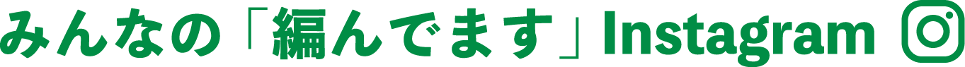 みんなの「編んでます」instagram