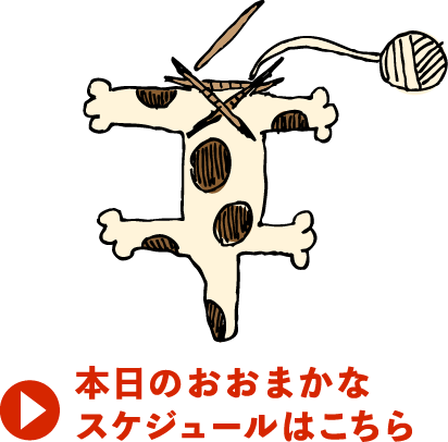 本日のおおまかなスケジュールはこちら