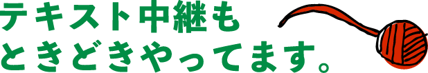 テキスト中継もときどきやってます。