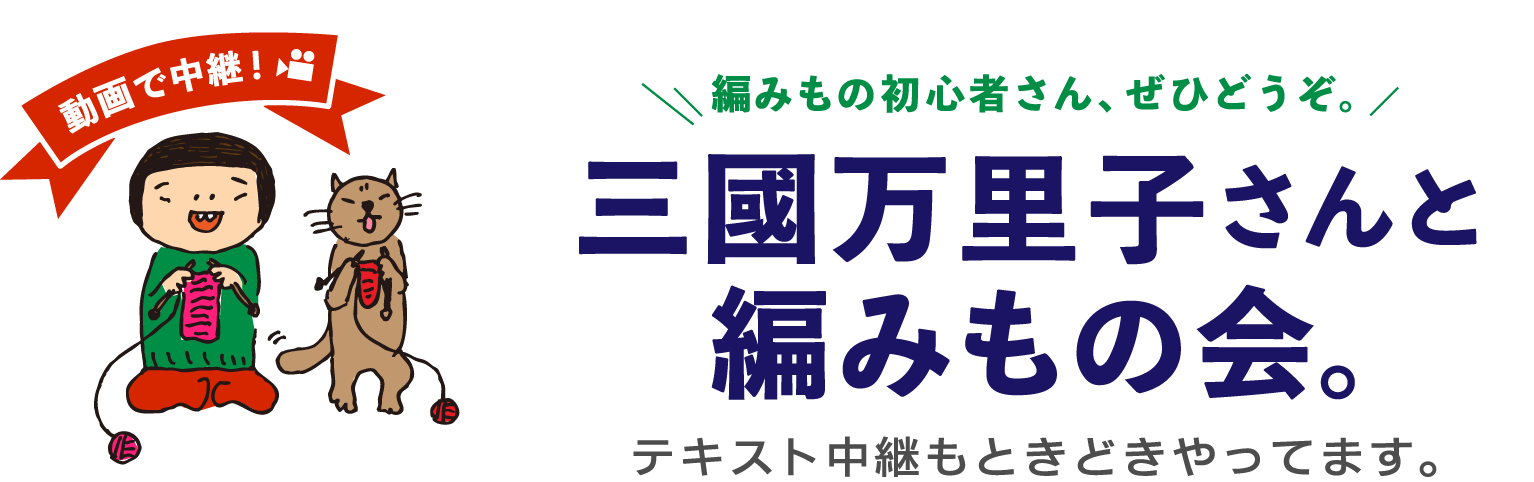 動画で中継！　三國万里子さんと編みもの会。 テキスト中継もときどきやってます。