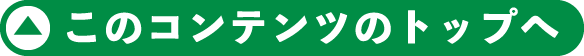 このコンテンツのトップへ