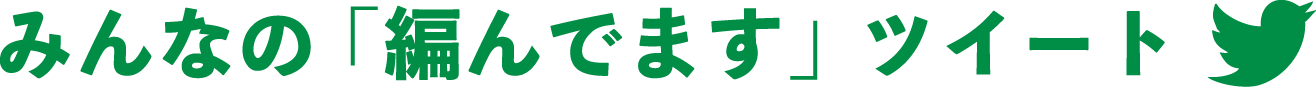 みんなの「編んでます」ツイート